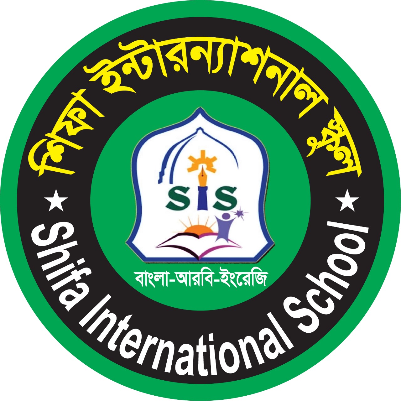 শিফা ইন্টারন্যাশনাল স্কুল